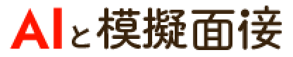 AIと模擬面接